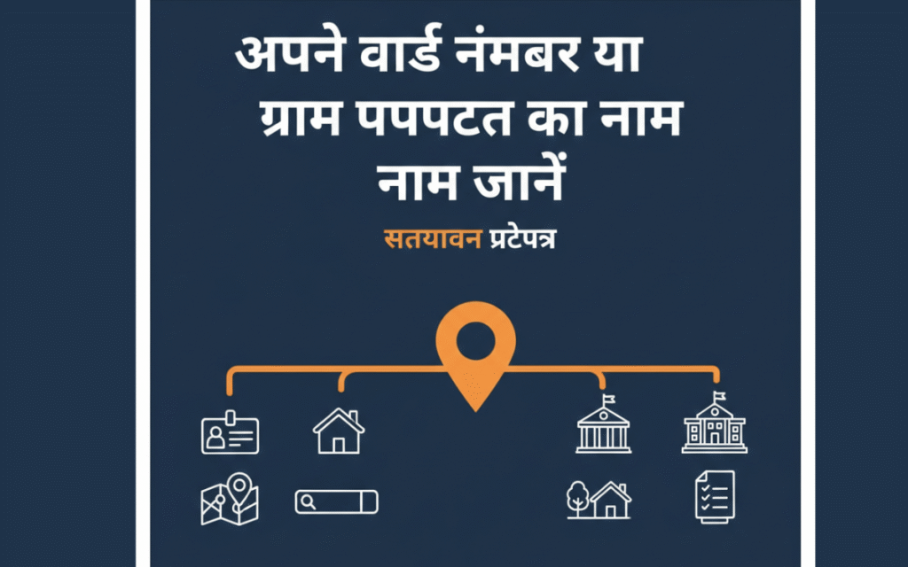 identifying-your-ward-number-or-gram-panchayat-name-verification-protocols