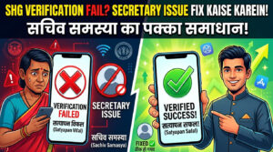 SHG Verification Fail? Secretary Issue Fix Kaise Karein